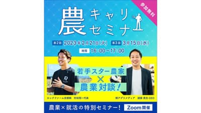 農業界志望の就活生へ　「農キャリセミナー」オンラインで開催　アグリメディア