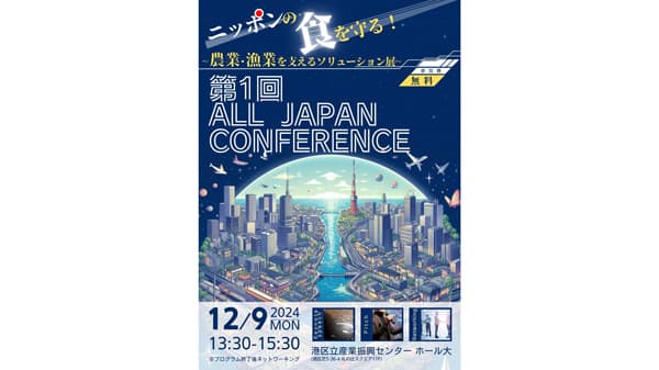 農業・漁業ソリューションの祭典「第1回 ALL JAPAN CONFERENCE」開催