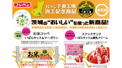 「茨城を食べよう」連携第6弾「お米コッペ　いばらキッス＆マーガリン」など新発売　　フジパン