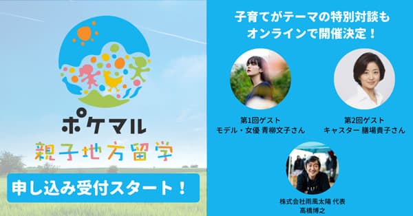 小学生が生産者から学ぶ「ポケマル親子地方留学」申込受付開始　雨風太陽
