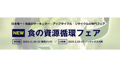 食品残渣のサーキュラー・アップサイクル・リサイクル専門「食の資源循環フェア」初開催