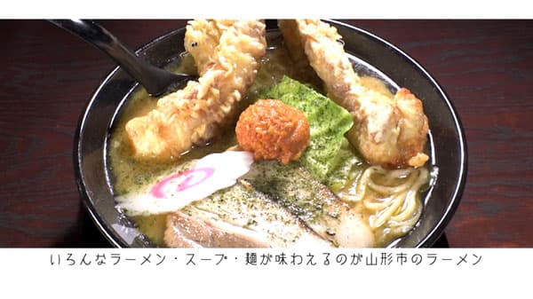「ラーメン県そば王国やまがた」魅力発信動画を公開