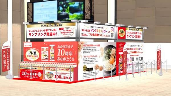 プレ節発売10周年　無料配布イベント開催　マルトモ