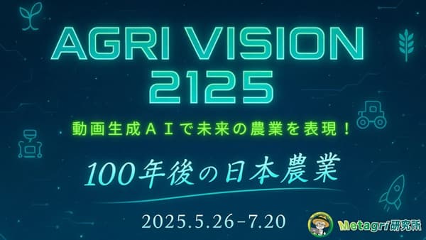 「AGRI VISION 2125　AIが描く100年後の日本農業」コンテスト募集開始　動画生成AIで未来農業を表現　農情人