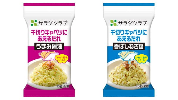 「千切りキャベツにあえるたれ」パッケージをリニューアル　サラダクラブ