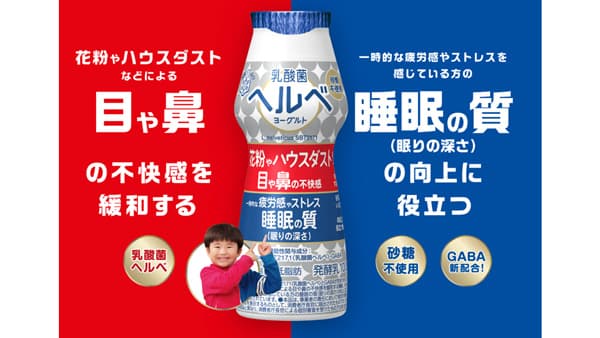 目や鼻の不快感も睡眠の質も「『ヘルベ』がいいのはなんでだろう」新CM放映　雪印メグミルク