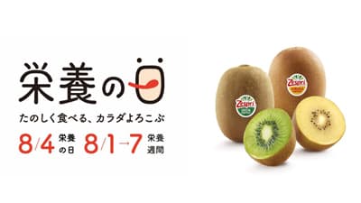 8月4日は栄養の日「栄養の日・栄養週間2023」に特別協賛　ゼスプリ