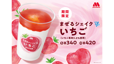 栃木県産高級いちご「スカイベリー」使用「まぜるシェイク いちご」期間限定で発売　モスバーガー