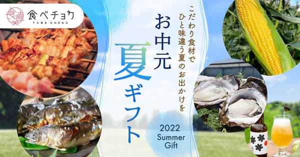 「夏のギフト特集」開設　アウトドア食材が盛りだくさん　食べチョク