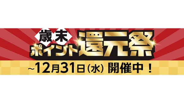 11月、12月は「歳末ポイント還元祭」開催　コメリ