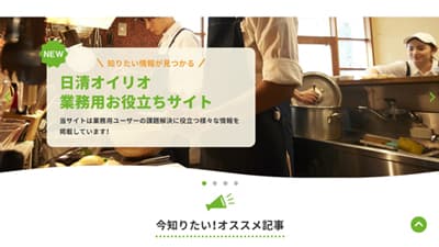 食のプロ向け「業務用お役立ちサイト」開設　日清オイリオ
