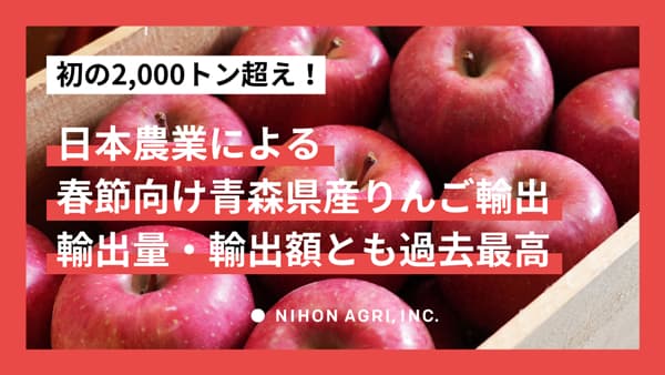 春節向け青森県産りんご輸出2000t超　2024年度輸出量・輸出額は過去最高　日本農業