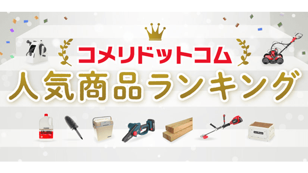 「コメリドットコム」2023年度上半期アクセスランキング　1位はSNSで話題の「ホイールブラシ」