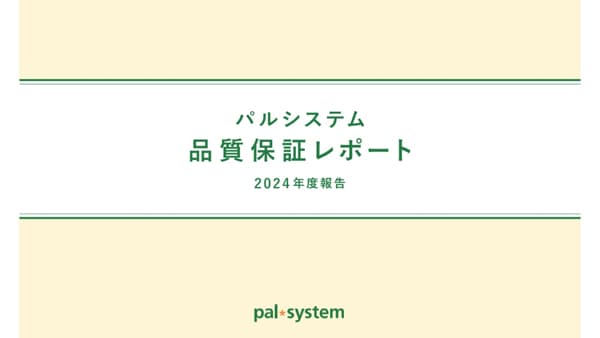 商品の安全性を届ける品質保証レポート　2024年度報告公開　パルシステム連合会