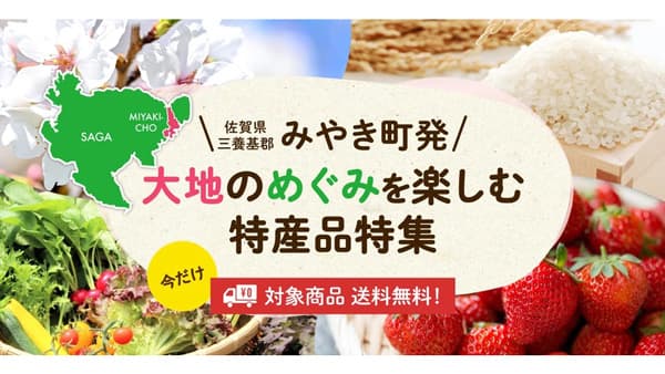 佐賀県みやき町の特産品を全国へ「産直アウル」で特集ページ公開