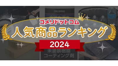 「2024年総合 人気商品ランキング」発表　コメリドットコム