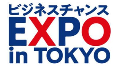 「ビジネスチャンスEXPO in TOKYO」11月26、27日に開催　東京商工会議所