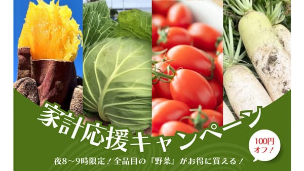 野菜価格高騰　野菜がお得に購入できる家計応援キャンペーン実施中　ポケットマルシェ