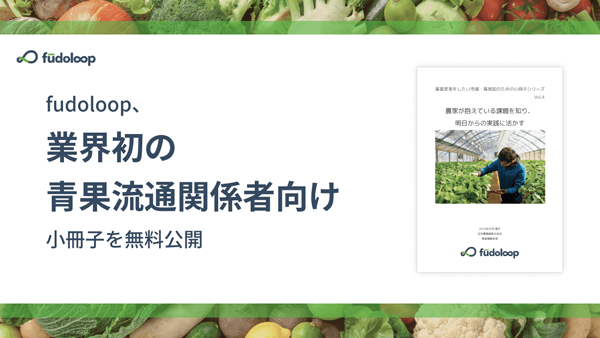 青果流通関係者向け"農家支援小冊子"無料公開　fudoloop　日本事務器株式会社