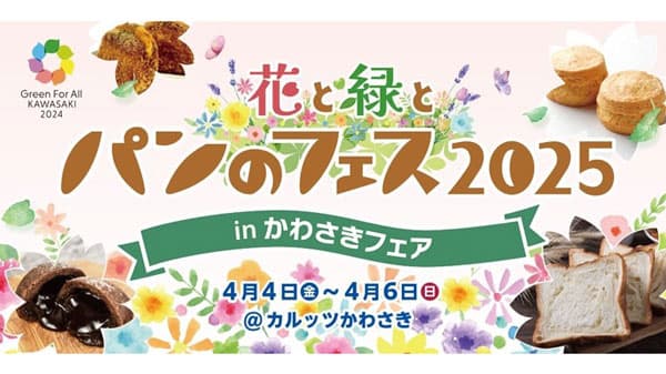 川崎でパンのフェス初開催「花と緑とパンのフェス2025 in かわさきフェア」4日から
