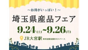 「お得がいっぱい！埼玉県産品フェア」24日からJR大宮駅で開催　埼玉県物産観光協会