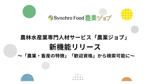 農林水産業専門の人材サービス「農業ジョブ」新機能リリース　シンクロ・フード