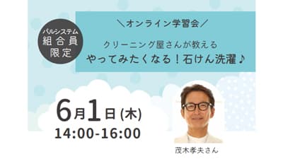 クリーニング店の技を伝授「オンライン石けん講座」開催　パルシステム神奈川