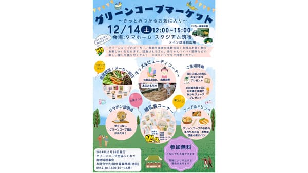 「グリーンコープマーケット」14日に開催　グリーンコープ生協ふくおか