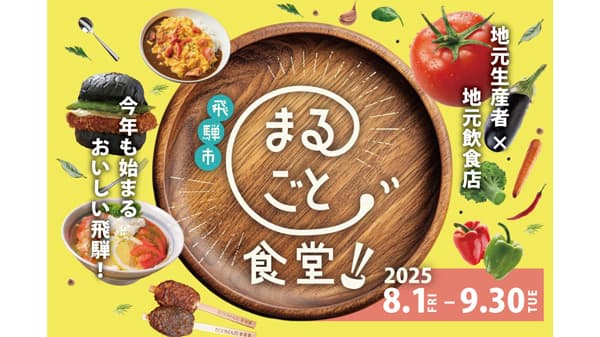 「飛騨市まるごと食堂」30日まで開催中　生産者×飲食店コラボ限定メニュー提供