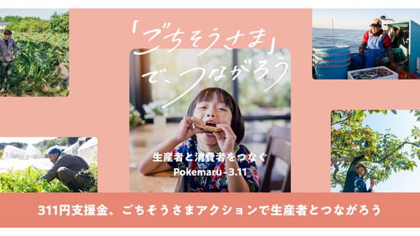東日本大震災から15年「生産者と消費者をつなぐ」2つの施策を実施　ポケットマルシェ