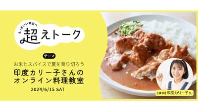 印度カリー子オンライン料理教室「お米とスパイスで夏を乗り切ろう」開催　パルシステム