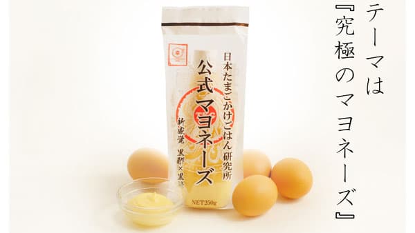 「たまごかけごはん専用マヨネーズ」数量限定で先行販売　日本たまごかけごはん研究所