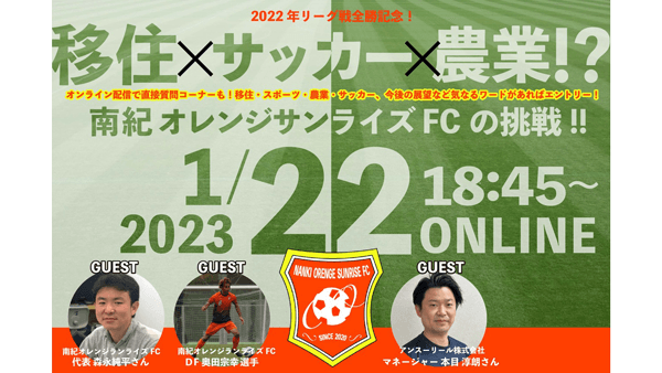 和歌山県「南紀オレンジサンライズFC」の挑戦を紹介　オンラインイベント開催