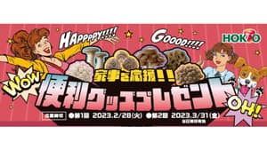 きのこのホクト「家事を応援!!便利グッズプレゼント」キャンペーン開催中