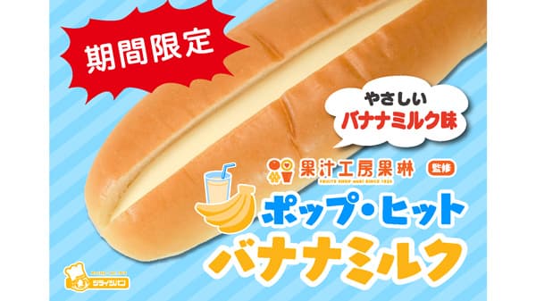 果汁工房果琳の人気No.1ドリンクがパンに「ポップ・ヒット バナナミルク」期間限定で登場