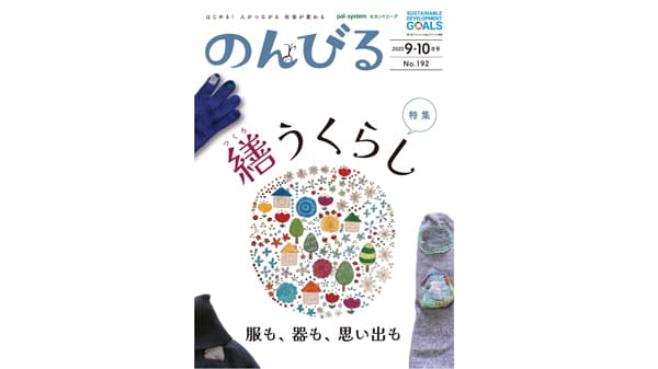 捨てずに繕う心の豊かさ　情報誌『のんびる』9・10月号受注開始　パルシステム