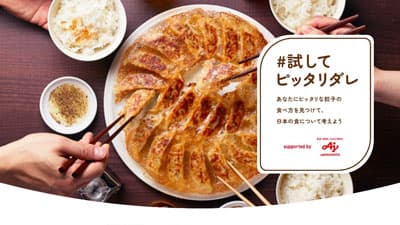 餃子から日本を考える「#試してピッタリダレ」企画推進　味の素冷凍食品