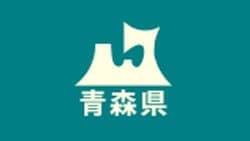 「青森県内製材品・木材加工品」オンライン展示商談会開催