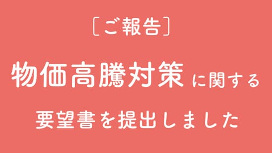 物価高騰対策の交付金に関する要望書　全国知事会などに提出　むすびえ