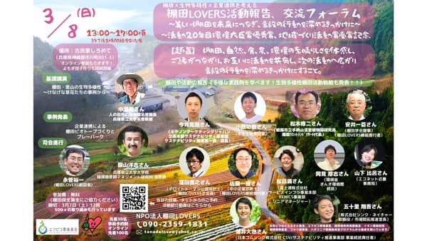 棚田LOVERS「活動報告・交流フォーラム」開催　棚田×生物多様性×企業連携を考える