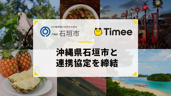 タイミー　沖縄県石垣市と包括連携協定を締結　地域課題解決と地域経済の活性化を推進