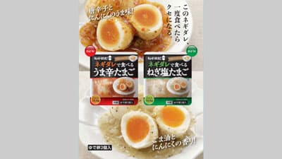 ゆで卵の新提案　ネギダレで食べる 「うま辛たまご」「ねぎ塩たまご」新発売　キユーピー