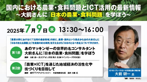 国内における農業・食料問題とICT活用の最新情報　無料オンラインセミナー開催