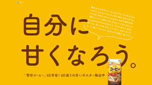 11月1日は「雪印コーヒー」発売60年目「#雪コに甘やかされたい」再始動