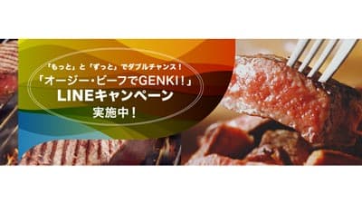 「オージー・ビーフでGENKI！LINEキャンペーン」実施中