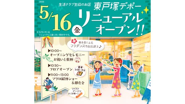 国産・添加物削減・減農薬にこだわり「東戸塚デポー」 16日リニューアルオープン　生活クラブ