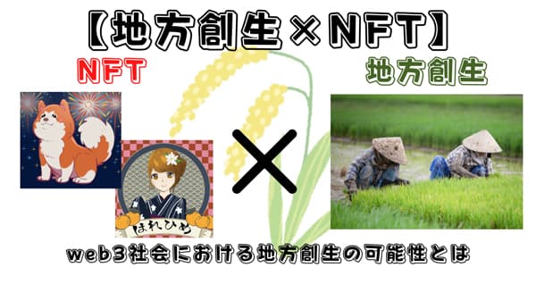 「地方創生×NFT」テーマにオンラインセミナー開催　農情人