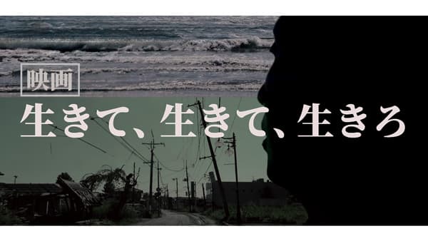 映画「生きて、生きて、生きろ。」視聴でオンライン座談会開催　パルシステム