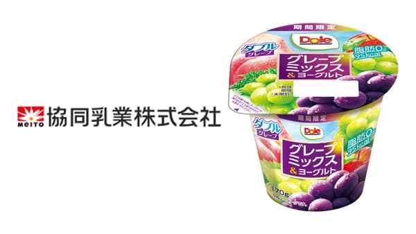 ぶどう2種の芳醇な香り「Doleグレープミックス＆ヨーグルト」新発売　協同乳業