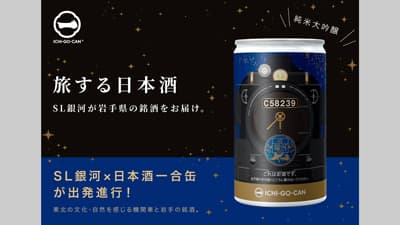 「SL銀河」デザイン　岩手の純米大吟醸「日本酒ICHI-GO-CAN」限定発売　Agnavi